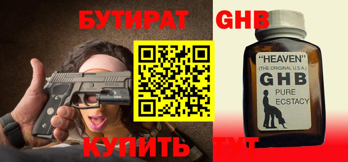 БУТИРАТ 1.4BDO  Вход с VPN  Новомосковск 