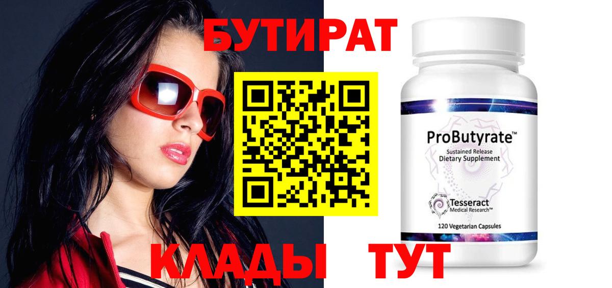 Бутират BDO Новомосковск