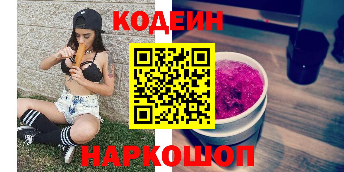 Codein напиток Lean (лин)  Вход с VPN  Новомосковск 