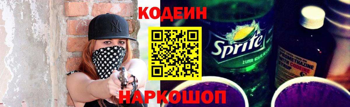 Кодеин напиток Lean (лин) Новомосковск