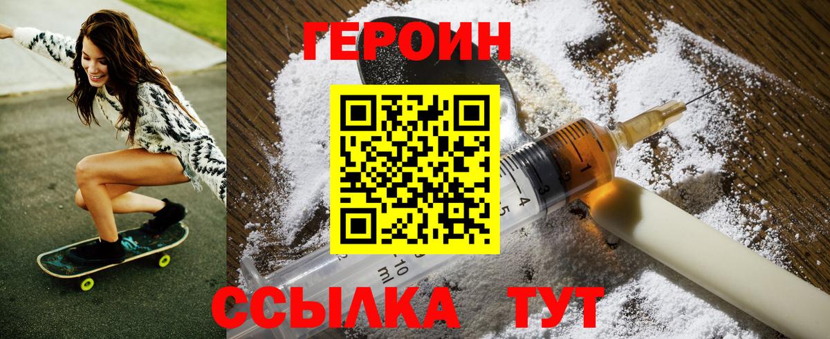 Новомосковск  ГЕРОИН  Вход с VPN  Героин белый 